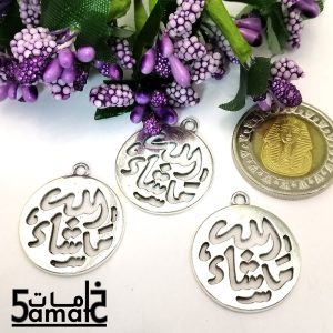 3 دلايه ما شاء الله دائره مفرغه فضي