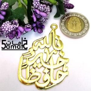 دلايه فالله خير حافظا كبيره ذهبي