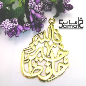 دلايه فالله خير حافظا كبيره ذهبي