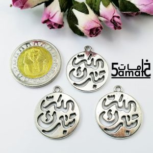 3 دلايه تبارك الله دائره مفرغه فضي