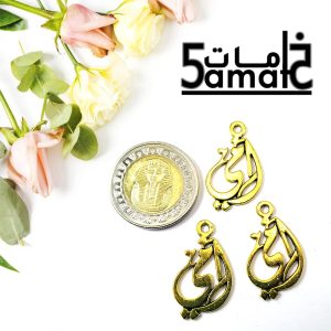 3 دلايه بيضاوي – كلمة أمي ذهبي