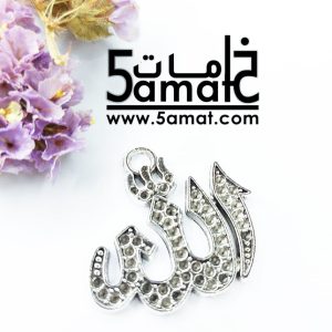 دلايه -لفظ الجلاله الله – فضي