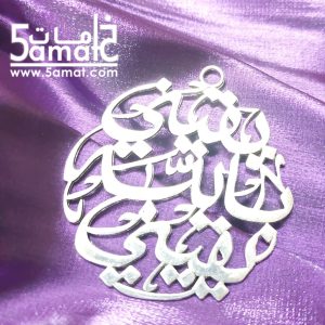 دلايه كبيره – يقيني بالله يقيني – فضي- قطر 6 سم