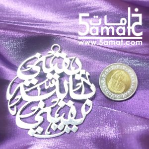 دلايه كبيره – يقيني بالله يقيني – فضي- قطر 6 سم