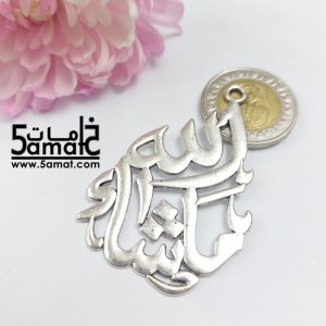 دلاية – ما شاء الله -فضي