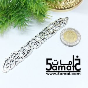 فاصل مصحف أو كتاب فضي – ولسوف يعطيك ربك فترضى – 10.5سم