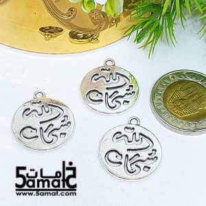3 دلايه مسطحه سبحان الله مدوره فضي