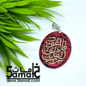 دلايه فيروز – قل أعوذ برب الفلق – أحمر –  قطعه واحده
