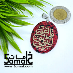 دلايه فيروز – قل أعوذ برب الفلق – أحمر –  قطعه واحده