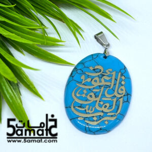 دلايه فيروز – قل أعوذ برب الفلق – أزرق تركواز –  قطعه واحده