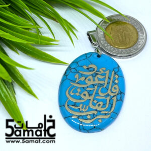 دلايه فيروز – قل أعوذ برب الفلق – أزرق تركواز –  قطعه واحده