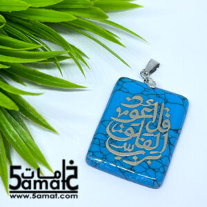دلايه فيروز – قل أعوذ برب الفلق – أزرق تركواز –  قطعه واحده