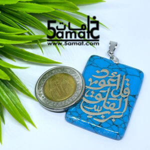 دلايه فيروز – قل أعوذ برب الفلق – أزرق تركواز –  قطعه واحده
