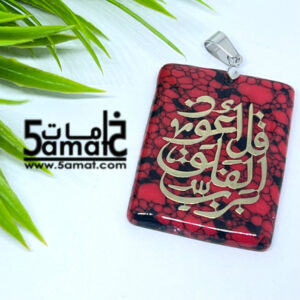 دلايه فيروز – قل أعوذ برب الفلق – أحمر –  قطعه واحده