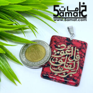 دلايه فيروز – قل أعوذ برب الفلق – أحمر –  قطعه واحده