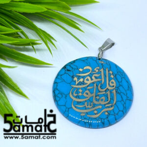 دلايه فيروز – قل أعوذ برب الفلق – أزرق تركواز –  قطعه واحده