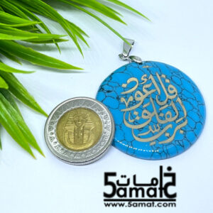 دلايه فيروز – قل أعوذ برب الفلق – أزرق تركواز –  قطعه واحده