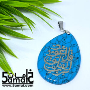 دلايه فيروز – قل أعوذ برب الفلق – أزرق تركواز –  قطعه واحده