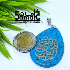 دلايه فيروز – قل أعوذ برب الفلق – أزرق تركواز –  قطعه واحده
