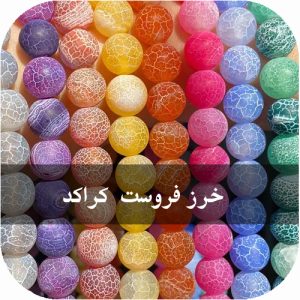 خرز عقيق فروست كراكد