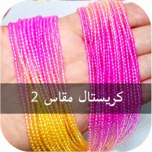 كريستال مقاس 2