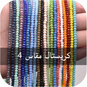 كريستال مقاس 4