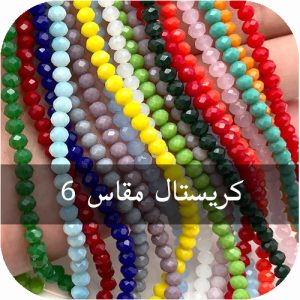 كريستال مقاس 6