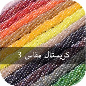 كريستال مقاس 3
