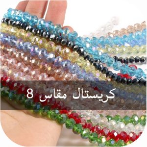 كريستال مقاس 8