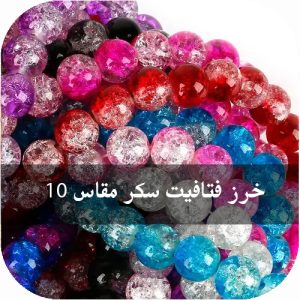 فتافيت سكر مقاس 10