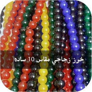 خرز زجاجي مقاس10 ساده
