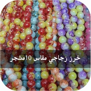 خرز زجاجي مقاس 10 مشجر