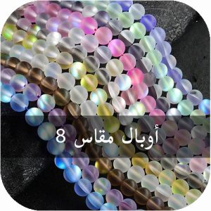 أوبال مقاس 8