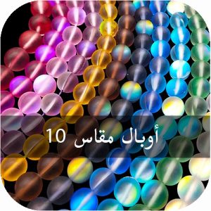 أوبال مقاس 10