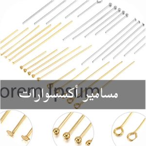 مسامير اكسسوارات