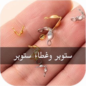 ستوبر وغطاء ستوبر